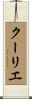 クーリエ Scroll