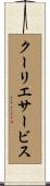 クーリエサービス Scroll