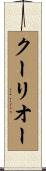 クーリオー Scroll