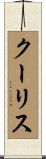 クーリス Scroll