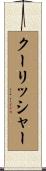 クーリッシャー Scroll