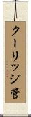 クーリッジ管 Scroll