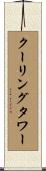 クーリング・タワー Scroll