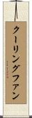 クーリングファン Scroll