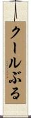 クールぶる Scroll