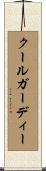 クールガーディー Scroll