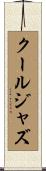 クール・ジャズ Scroll