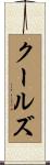 クールズ Scroll