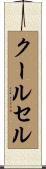 クールセル Scroll