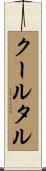 クールタル Scroll