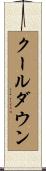 クールダウン Scroll