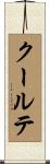 クールテ Scroll