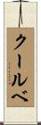 クールベ Scroll
