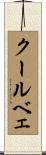 クールベェ Scroll