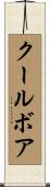 クールボア Scroll