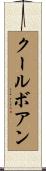 クールボアン Scroll
