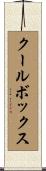 クールボックス Scroll