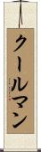 クールマン Scroll