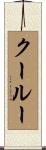 クールー Scroll