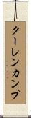 クーレンカンプ Scroll