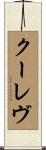 クーレヴ Scroll