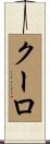 クーロ Scroll