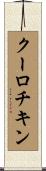 クーロチキン Scroll