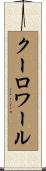 クーロワール Scroll