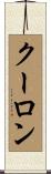 クーロン Scroll