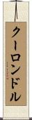 クーロンドル Scroll
