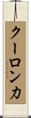 クーロン力 Scroll