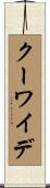 クーワイデ Scroll