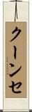 Koonce Scroll