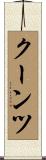 クーンツ Scroll
