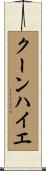 クーンハイエ Scroll