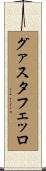 グァスタフェッロ Scroll
