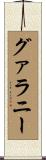 グァラニー Scroll