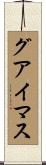 グアイマス Scroll