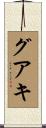 グアキ Scroll