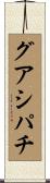 グアシパチ Scroll