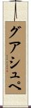 グアシュペ Scroll