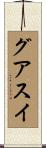 グアスイ Scroll
