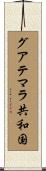 グアテマラ共和国 Scroll
