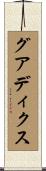 グアディクス Scroll