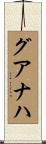 グアナハ Scroll