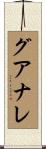 グアナレ Scroll