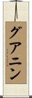 グアニン Scroll