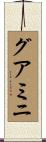 グアミニ Scroll