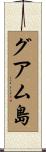 グアム島 Scroll