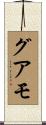 グアモ Scroll
